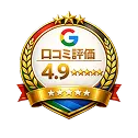 Google口コミ評価4.9