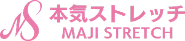 本気ストレッチ MAJI STRETCH
